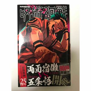 呪術廻戦 25巻 芥見下々 【未読】