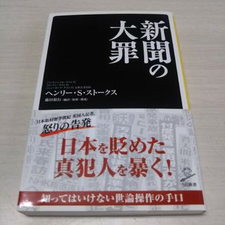 新聞の大罪(その他)