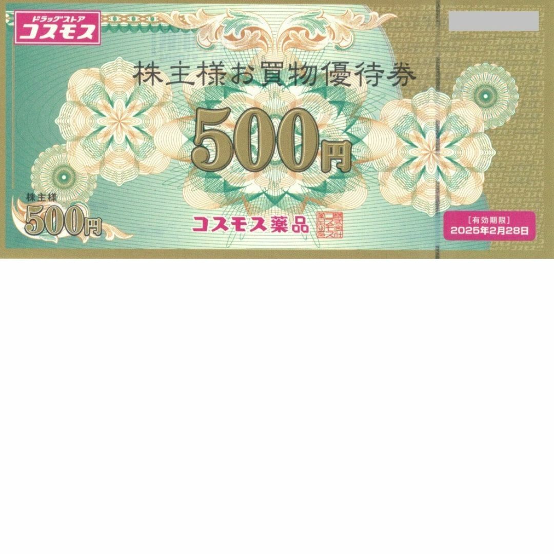 最新 ☆ コスモス薬品 株主優待券 500円分 ☆ ドラッグストアコスモス チケットの優待券/割引券(ショッピング)の商品写真