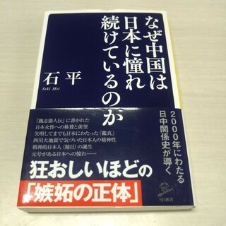 なぜ中国は日本に憧れ続けているのか(その他)