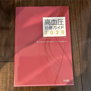 高血圧診療ガイド 2020(健康/医学)