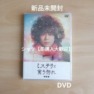 新品未開封★ミステリと言う勿れ特別編 DVD 菅田将暉 伊藤沙莉(TVドラマ)