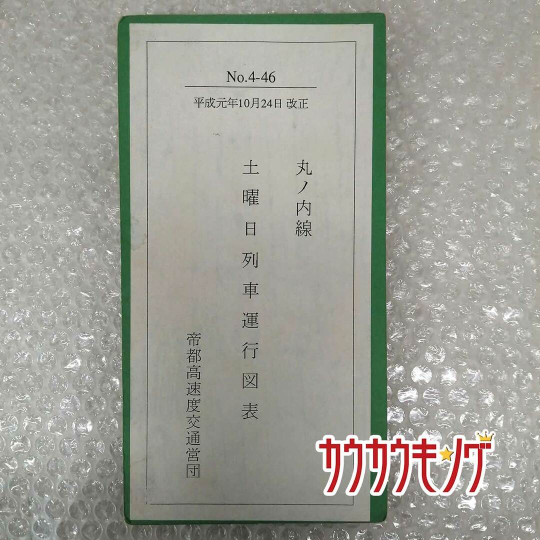 丸ノ内線 休日列車運行図表 平成元年10月24日 改正 /平成3年4月22日 変更 帝都高速度交通営団 その他のその他(その他)の商品写真