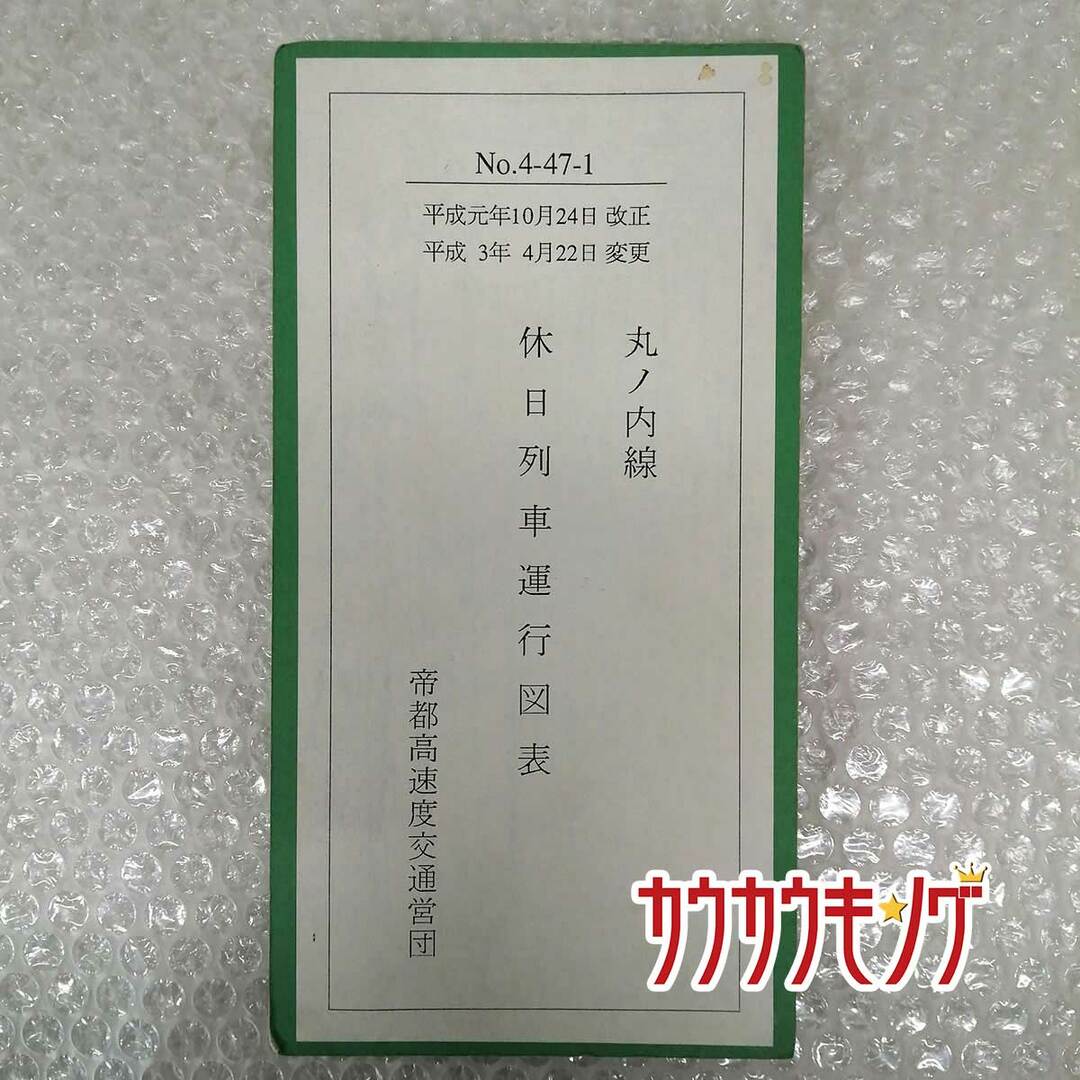 丸ノ内線 休日列車運行図表 平成元年10月24日 改正 /平成3年4月22日 変更 帝都高速度交通営団 その他のその他(その他)の商品写真