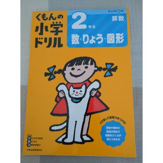 クモン(KUMON)のくもん ２年生数・りょう・図形(語学/参考書)