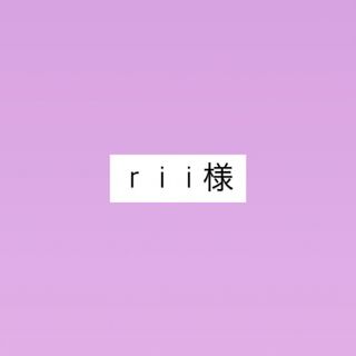 rii様 ご確認用(その他)