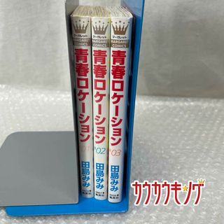 青春ロケーション 3巻 全巻セット 田島みみ レンタル落ち(その他)