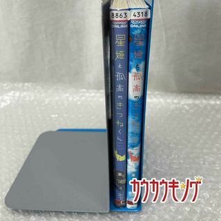 星姫と孤高のきつねくん 東ジュン 2巻セット レンタル落ち マンガ コミック(その他)