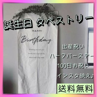 タペストリー　バースデー　誕生日　ハーフバースデー　お祝い　出産祝い(その他)