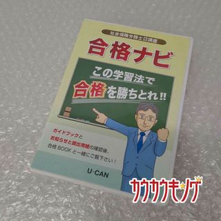 社会保険労務士合格指導講座 合格ナビ この学習法で合格を勝ちとれ!! ユーキャン DVD(その他)