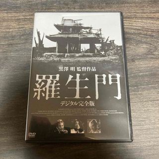 羅生門　デジタル完全版 DVD(日本映画)