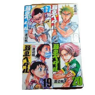 アキタショテン(秋田書店)の弱虫ペダル17～20巻　4冊(少年漫画)