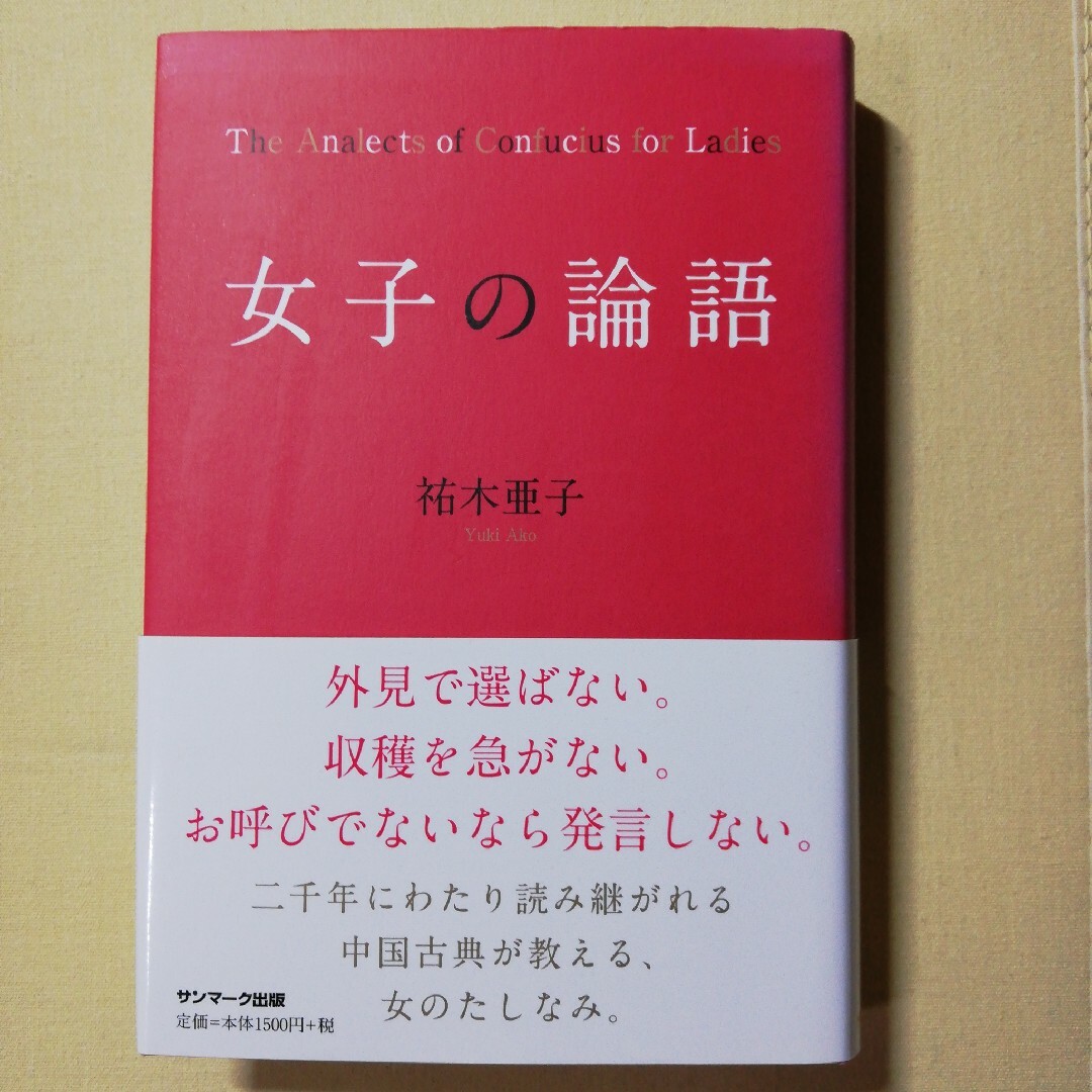 女子の論語 エンタメ/ホビーの本(文学/小説)の商品写真