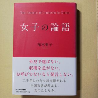 女子の論語(文学/小説)