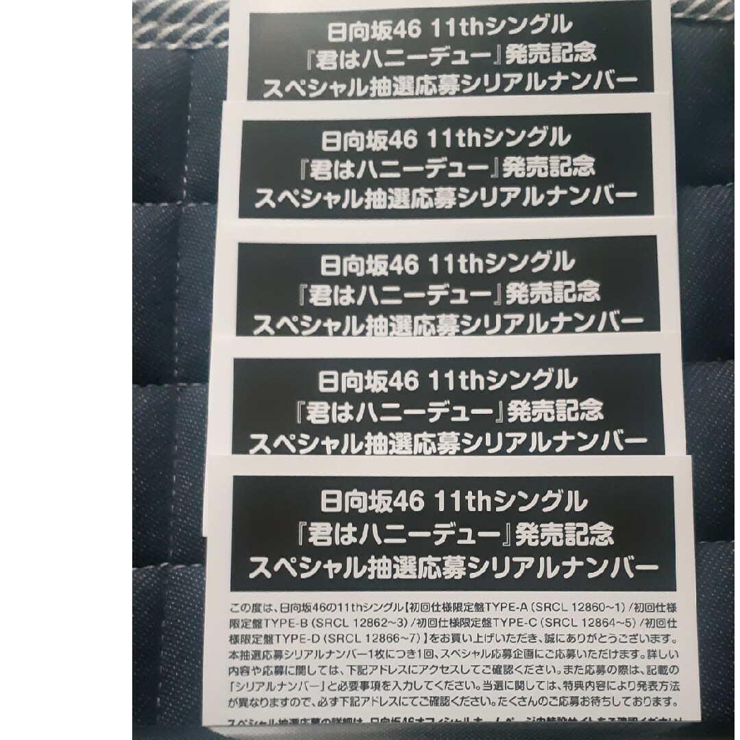 日向坂46　11thシングル応募券5枚