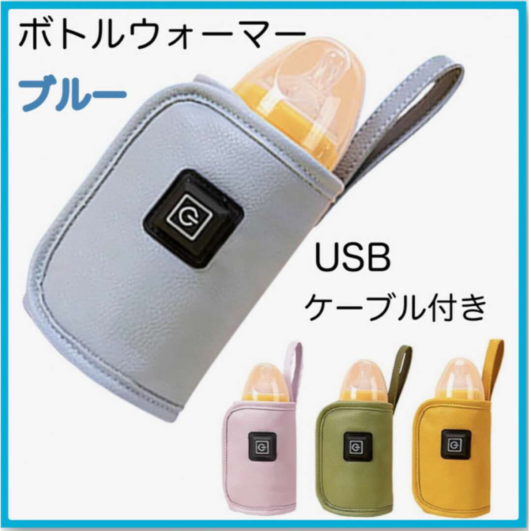 哺乳瓶 ボトルウォーマー ブルー USB ミルクウォーマー 保温器 温め キッズ/ベビー/マタニティの授乳/お食事用品(哺乳ビン)の商品写真