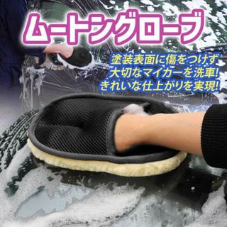 洗車用 ムートングローブ 1個 カブラシ 泡 手洗い 水洗い 手袋 ー用品(メンテナンス用品)