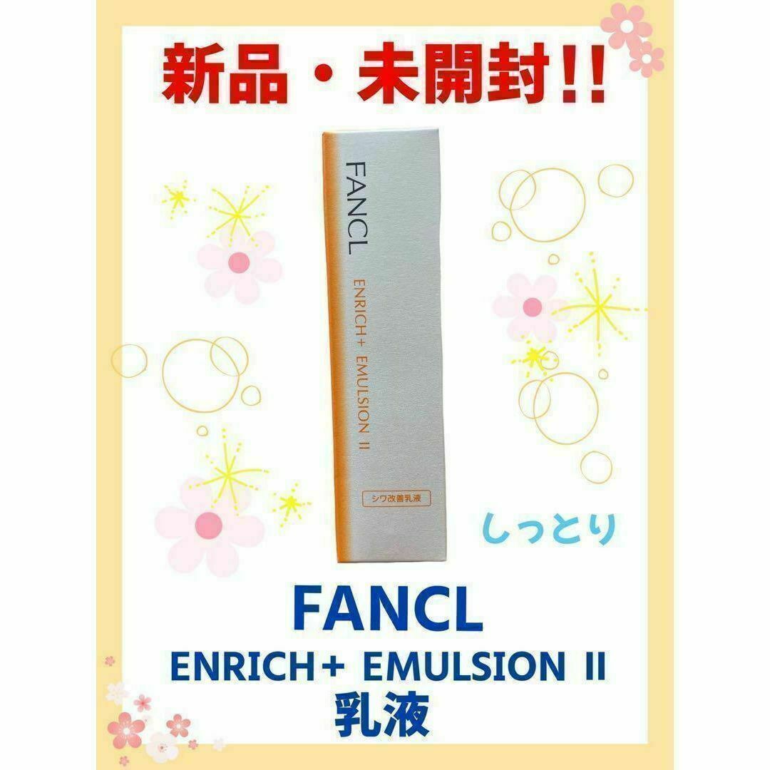 FANCL(ファンケル)の【新品・未開封】ファンケル　エンリッチプラス　乳液　しっとり　医薬部外品 コスメ/美容のスキンケア/基礎化粧品(乳液/ミルク)の商品写真