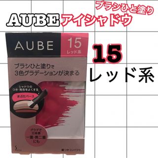 オーブ(AUBE)の【専用】オーブ ブラシひと塗りシャドウN 15 レッド系(4.5g)(アイシャドウ)