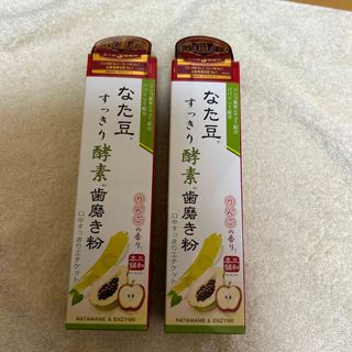 なた豆すっきり酵素歯磨き粉 140g×2個 新品未開封(歯磨き粉)