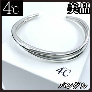 【美品】4℃　ヨンドシー　シルバー　バングル　ブレスレット　レディース　メンズ