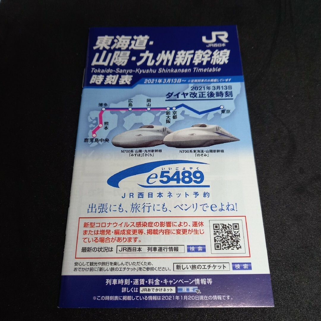 JR(ジェイアール)の2021年3月改正東海道山陽九州新幹線時刻表冊子版 エンタメ/ホビーのコレクション(印刷物)の商品写真