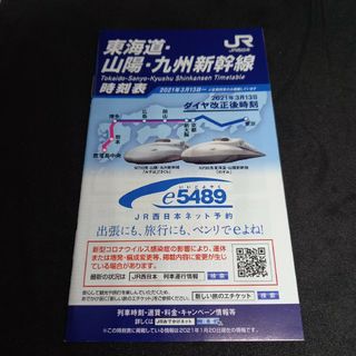 ジェイアール(JR)の2021年3月改正東海道山陽九州新幹線時刻表冊子版(印刷物)