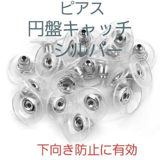 ピアス　円盤キャッチシルバー　下向き防止　１０ペア２０個セット(ピアス)