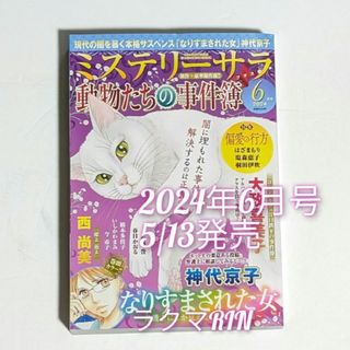 ミステリー・サラ＋動物たちの事件簿　2024年6月号　レディースコミック最新号(女性漫画)