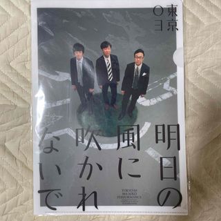東京03 単独ライブ 明日の風に吹かれないで クリアファイル(その他)