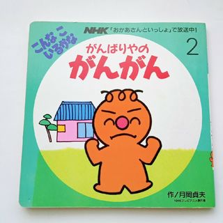 こんなこいるかな　がんばりやのがんがん　絵本　永岡書店　月岡貞夫(絵本/児童書)