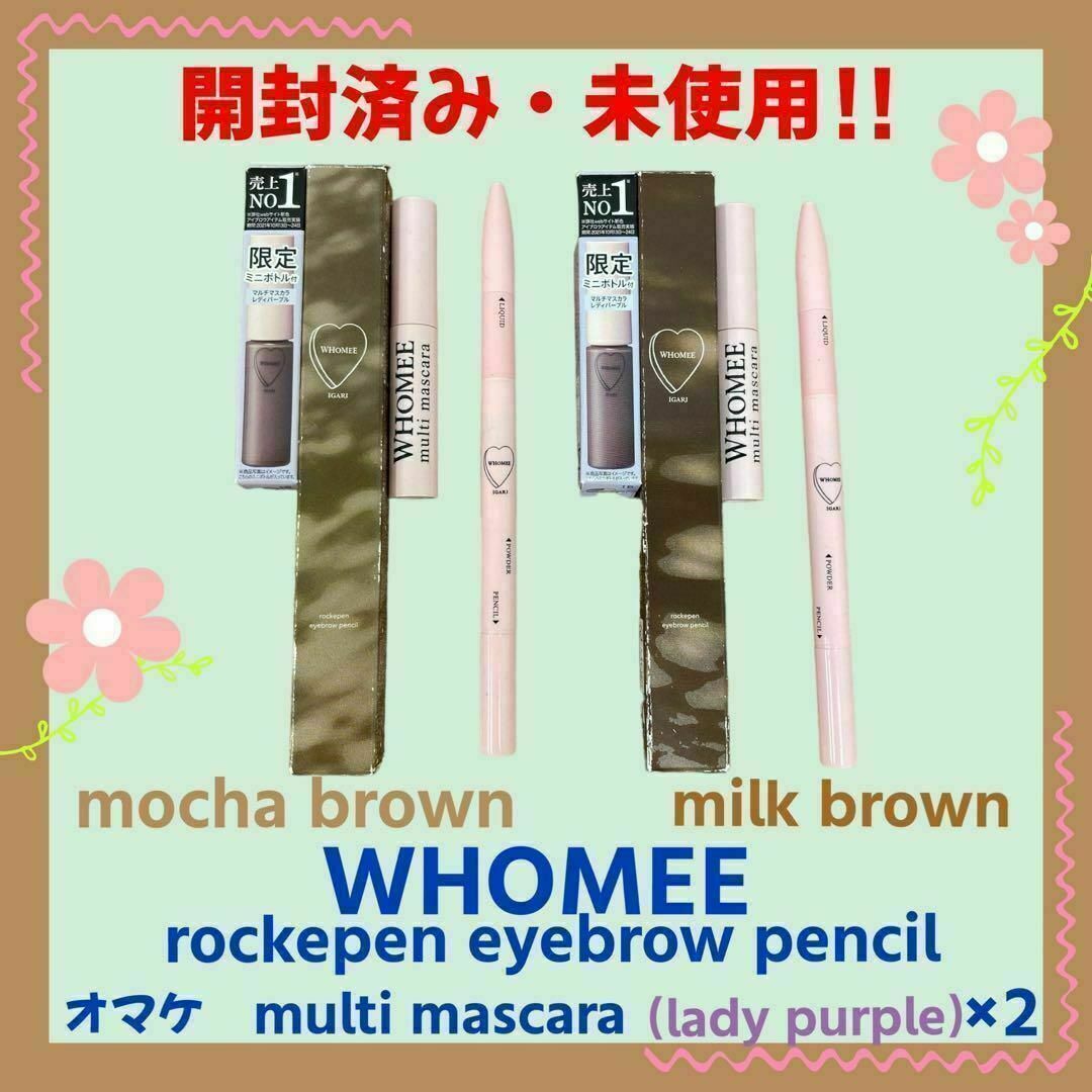WHOMEE(フーミー)の【開封・未使用】フーミー　ロケペン アイブロウペンシル モカ・ミルク　2本セット コスメ/美容のベースメイク/化粧品(アイブロウペンシル)の商品写真