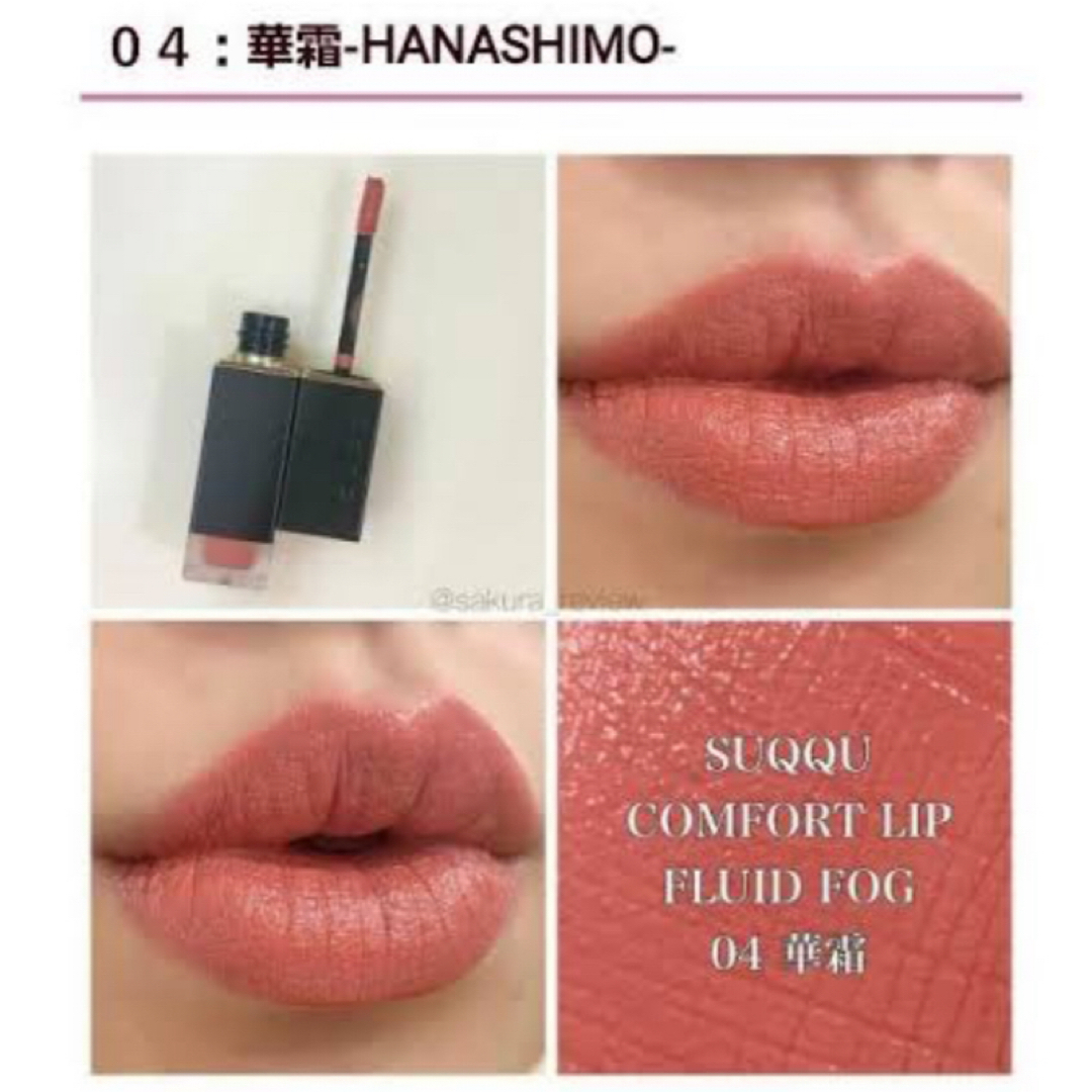 SUQQU(スック)のSUQQU コンフォートリップ　フルイドフォグ04  華霜 コスメ/美容のベースメイク/化粧品(口紅)の商品写真