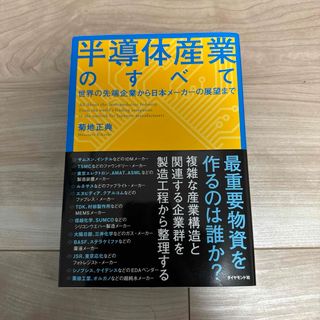 半導体産業のすべて(ビジネス/経済)