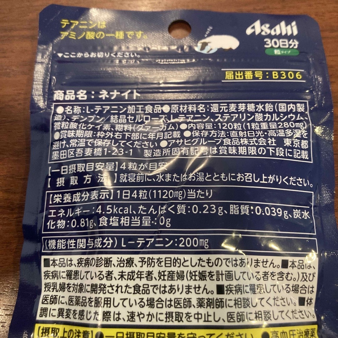 アサヒ(アサヒ)のネナイト 30日分(120粒) 食品/飲料/酒の健康食品(アミノ酸)の商品写真