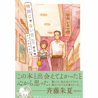 【漫画】特別じゃない日　思い出の映画館(青年漫画)