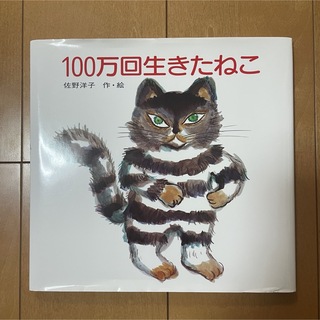 コウダンシャ(講談社)の１００万回生きたねこ(絵本/児童書)