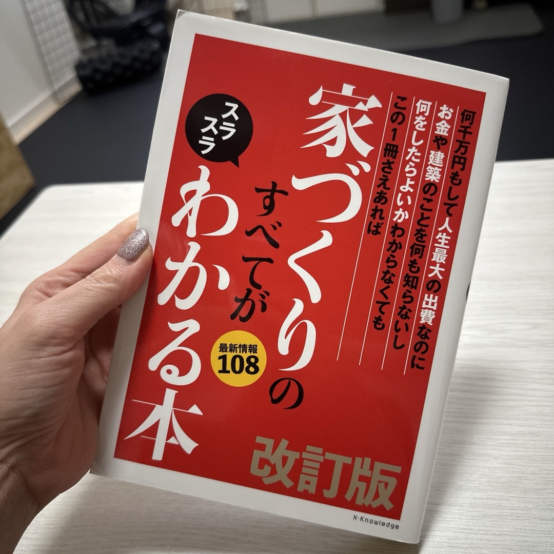 家づくりのすべてがスラスラわかる本 エンタメ/ホビーの本(住まい/暮らし/子育て)の商品写真