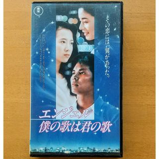 【未DVD化・プレミア】エンジェル 僕の歌は君の歌 VHS vhs ビデオテープ