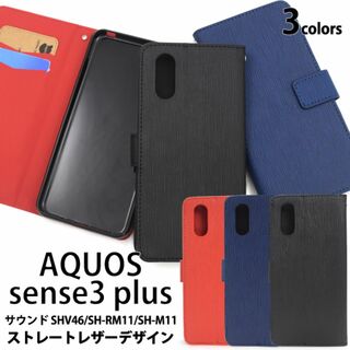 AQUOS sense3 plus サウンド ストレート手帳型ケース(Androidケース)