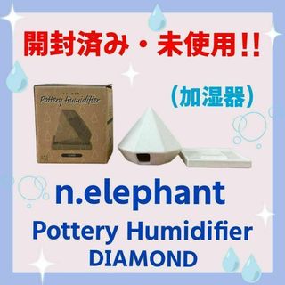 【開封済み・未使用】エヌエレファント　ポタリー加湿器（ダイヤモンド）(扇風機)