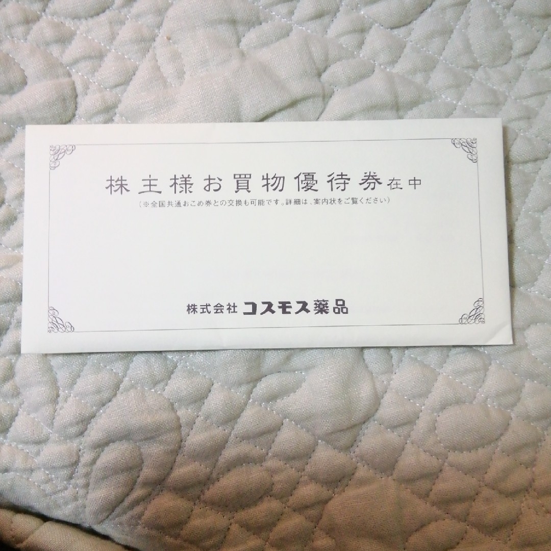 コスモス薬品　株主優待　5000円分 チケットの優待券/割引券(ショッピング)の商品写真