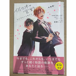 佐々木と宮野　コンプリートガイド(ボーイズラブ(BL))