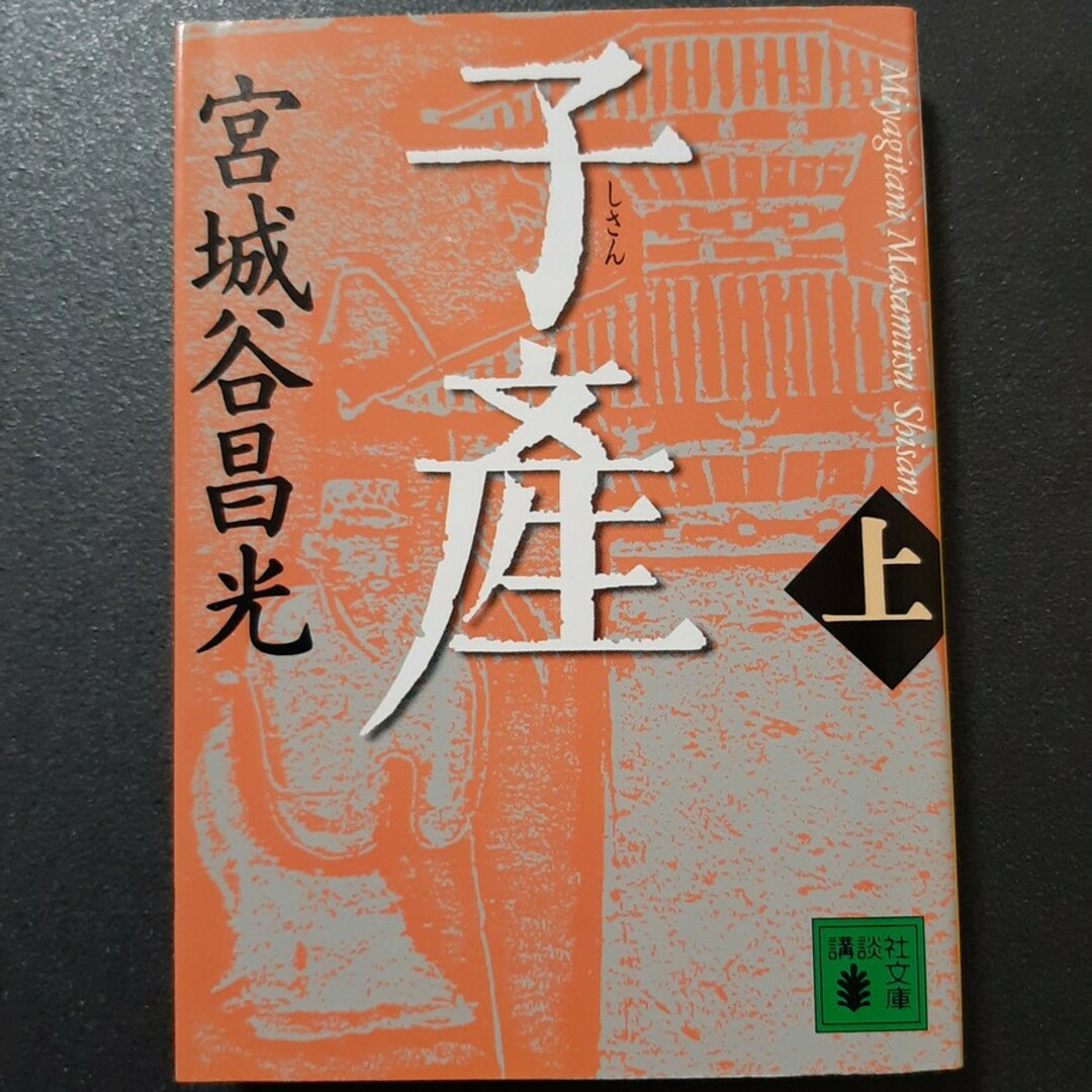 子産 上 エンタメ/ホビーの本(文学/小説)の商品写真