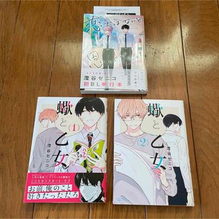  澄谷 ゼニ先生セット売り　蠍と乙女 1〜2巻　恋ではないと思いたい(ボーイズラブ(BL))