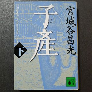 子産 下(文学/小説)