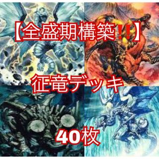 ユウギオウ(遊戯王)の遊戯王【全盛期構築！！】征竜デッキ４０枚(Box/デッキ/パック)