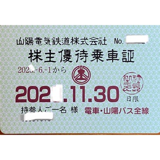 山陽電鉄　株主優待定期券　〜2024年11月30日(その他)