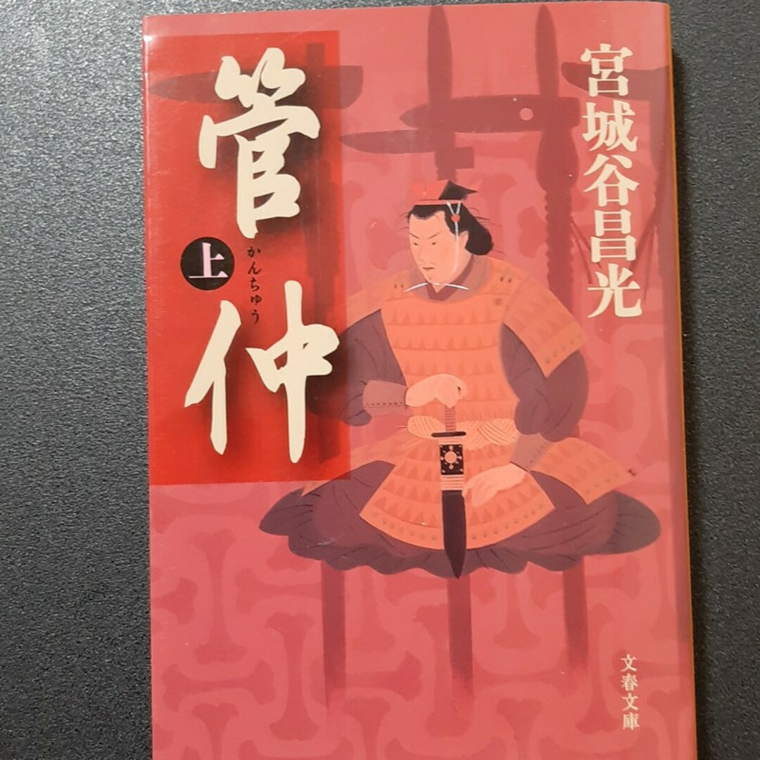 管仲 上 エンタメ/ホビーの本(文学/小説)の商品写真