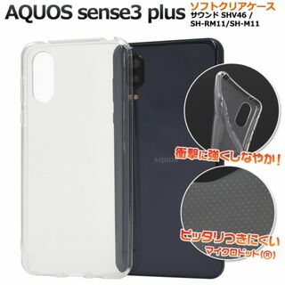 AQUOS sense3 plus サウンド ソフトクリアケース(Androidケース)